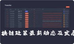 2023年区块链政策最新动态及发展趋势分析