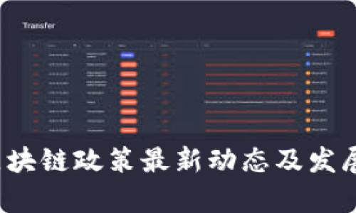 2023年区块链政策最新动态及发展趋势分析