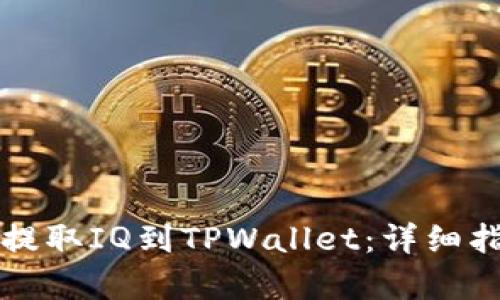 如何从交易所提取IQ到TPWallet：详细指南与步骤解析