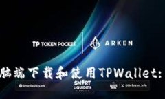 如何在电脑端下载和使用TPWallet: 完整指南