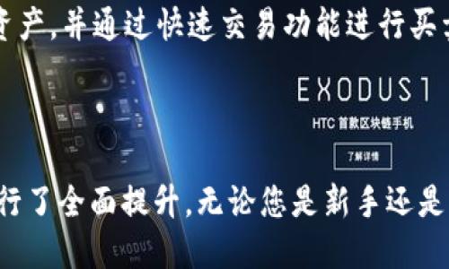   全面解析 TPWallet 官方版 3.0：新特性与用户指南 / 
 guanjianci TPWallet, 官方版, 3.0, 加密钱包 /guanjianci 

随着数字资产和加密货币的不断普及，越来越多的用户开始关注如何安全、便捷地管理自己的数字货币。在众多的加密钱包中，TPWallet（TP 钱包）凭借其出色的性能和用户体验，吸引了大量用户的关注。本文将为您全面解析 TPWallet 官方版 3.0 的新特性、使用方法，并提供一系列的相关问题解答，帮助用户更好地理解和使用这一钱包。

TPWallet 官方版 3.0 的主要特性

TPWallet 官方版 3.0 是 TPWallet 团队推出的一款全新数字资产管理工具。与之前版本相比，该版本在功能、性能和用户体验上都有了显著提升。以下是 TPWallet 3.0 的几个主要特性：

ul
    listrong用户界面改进/strong：全新的用户界面设计，使得操作流程更加直观，特别是对初学者更为友好。界面简洁、信息展示清晰，用户可以更快速地找到所需功能。/li
    listrong多链支持/strong：官方版 3.0 不仅支持 Ethereum（以太坊）及其生态链，还加入了对多条公链的支持，包括 Binance Smart Chain（币安智能链）、Solana（索拉纳）等。用户可以在同一个钱包中管理多种资产，提高了使用的灵活性。/li
    listrong安全性增强/strong：TPWallet 3.0 采用了最新的安全技术，增加了多重签名和冷钱包功能，以确保用户资产的最大安全。此外，钱包内的加密引擎经过了第三方的安全审计，用户可以放心使用。/li
    listrong更快的交易速度/strong：通过的交易引擎，TPWallet 3.0 提供了更快的交易确认速度，无论是发送、接收还是交换资产的过程都得到了显著提升。/li
    listrong丰富的功能插件/strong：官方版 3.0 支持多种功能插件，以满足不同用户的需求，如 DeFi（去中心化金融）、NFT（非同质化代币）管理等，拓宽了应用场景。/li
/ul

如何使用 TPWallet 官方版 3.0

要开始使用 TPWallet 3.0，用户可以按照以下步骤进行操作：

ol
    listrong下载与安装/strong：用户可以通过 TPWallet 官方网站或应用商店下载 TPWallet 3.0，支持桌面和移动端操作。下载完成后，按照提示进行安装。/li
    listrong创建或导入钱包/strong：首次使用时，用户可以选择创建新的钱包，系统会生成助记词（Seed Phrase）用以恢复钱包，务必妥善保存。如果已有钱包，可以通过导入助记词进行恢复。/li
    listrong资产添加与管理/strong：在钱包中，用户可以轻松添加不同的数字资产。通过界面中的“资产管理”选项，可以查看各类资产的余额及交易记录。/li
    listrong进行交易/strong：TPWallet 提供简单直观的交易界面，用户可以通过点击相应的资产选择“发送”或“接收”进行操作，按照提示完成相关手续即可。/li
    listrong安全设置/strong：为了确保资产安全，用户可以设置双重验证、密码保护等安全措施，增强账户安全性。/li
/ol

TPWallet 的兼容性与易用性

兼容性与易用性一直是用户关注的重点。TPWallet 官方版 3.0 在这方面做了大量的与调整：

其一，TPWallet 3.0 支持在多个操作系统上运行，如 Windows、macOS、Android 和 iOS。无论用户使用什么设备，都能轻松访问并管理自己的数字资产。

其二，用户体验方面，TPWallet 3.0 引入了“引导式操作”，为新手用户提供简易的入门指南，可以帮助用户快速上手，同时不影响资深用户的操作流畅体验。这一点在加密钱包应用中尤为重要，因为用户通常希望能以最少的学习成本达到高效管理。

TPWallet 中的安全性措施

安全性是用户选择加密钱包时最为重要的考量因素之一。TPWallet 官方版 3.0 在安全性方面采取了一系列严谨的措施：

首先，TPWallet 3.0 使用了行业领先的加密技术，对用户的私钥及交易信息进行加密处理，确保用户数据不被外界访客获取。

其次，用户的助记词是恢复钱包的关键，TPWallet 3.0 会在初始创建钱包时提醒用户务必安全保存，并提供了相关安全提示，避免用户遗忘或丢失助记词导致资产无法找回。

此外，TPWallet 加入了多重签名和冷钱包功能，这意味着用户需要在多台设备上进行授权，增加了资产被盗用的难度。而冷钱包则是存储在离线设备上的一种方式，防止黑客通过网络攻击窃取用户的资产。

交易速度的

交易速度是影响用户体验的重要因素之一。TPWallet 官方版 3.0 通过以下几种方式进行了：

首先，交易引擎，减少了交易发起到确认的时间。这使得用户在进行资金转账或换币时，享受到更快的确认速度，能够迅速完成操作。

其次，TPWallet 3.0 支持多种网络，包括主流公链和其生态链，这样用户在选择链时，可以根据实时网络拥堵程度来决定，从而避免交易拥堵导致的延迟。

最后，TPWallet 3.0 还允许用户查看单笔交易的实时状态，用户可以随时获取交易进度，让他们对资金状况一目了然。

如何备份与恢复 TPWallet

资产的安全和钱包的恢复是每个用户都需重视的部分。TPWallet 官方版 3.0 允许用户进行备份与恢复：

首先，用户在创建钱包时，系统会生成助记词，这是恢复钱包的唯一凭证。用户应确保将助记词妥善保管，不向任何人透露。建议使用书写纸质记录，不要仅仅保存在数字格式中，以防遗失或被黑客窃取。

如用户需要恢复钱包，可以选择“导入钱包”功能，输入助记词，系统将自动恢复用户的账户和资产。

TPWallet 的社区支持与反馈机制

良好的社区支持与反馈机制是软件应用成功的另一个关键。在 TPWallet 官方版 3.0 中，用户可以通过以下方式获得帮助：

TPWallet 拥有一个活跃的用户社区，用户可以在论坛、社交媒体平台上提问和交流，分享使用经验和解决方案。官方团队也会不定期地在这些平台上发布更新动态和安全提醒。

此外，用户在使用过程中如果遇到问题，可以通过程序内的反馈通道联系支持团队，提出所遇到的问题，团队会尽快给予回应，确保用户在使用时能得到及时的帮助。

TPWallet 是否支持 NFT 与 DeFi

TPWallet 官方版 3.0 不仅支持传统的数字资产管理，同时也为 NFT 和 DeFi 用户提供了强大的支持。用户可以在钱包中管理自己的 NFT，轻松查看资产，并通过快速交易功能进行买卖。同时，TPWallet 3.0 集成了众多 DeFi 服务，用户可以方便地进行借贷、流动性挖掘等操作，有效地参与到去中心化金融平台中。

总结

TPWallet 官方版 3.0 带来了多项新功能和，旨在为加密货币用户提供一个安全、高效以及易用的钱包体验。从用户体验、功能支持到安全性等方面都进行了全面提升。无论您是新手还是资深用户，TPWallet 3.0 都能满足您的需求，为您的数字资产管理保驾护航。