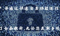   全面解析 TPWallet 官方版 3.0：新特性与用户指南