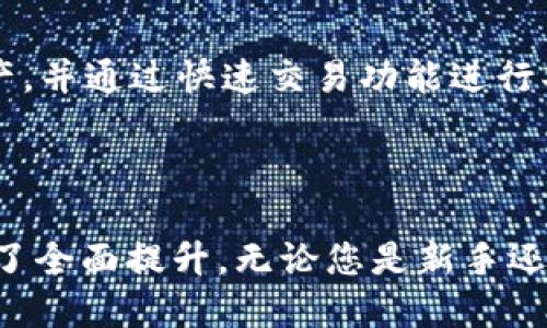   全面解析 TPWallet 官方版 3.0：新特性与用户指南 / 
 guanjianci TPWallet, 官方版, 3.0, 加密钱包 /guanjianci 

随着数字资产和加密货币的不断普及，越来越多的用户开始关注如何安全、便捷地管理自己的数字货币。在众多的加密钱包中，TPWallet（TP 钱包）凭借其出色的性能和用户体验，吸引了大量用户的关注。本文将为您全面解析 TPWallet 官方版 3.0 的新特性、使用方法，并提供一系列的相关问题解答，帮助用户更好地理解和使用这一钱包。

TPWallet 官方版 3.0 的主要特性

TPWallet 官方版 3.0 是 TPWallet 团队推出的一款全新数字资产管理工具。与之前版本相比，该版本在功能、性能和用户体验上都有了显著提升。以下是 TPWallet 3.0 的几个主要特性：

ul
    listrong用户界面改进/strong：全新的用户界面设计，使得操作流程更加直观，特别是对初学者更为友好。界面简洁、信息展示清晰，用户可以更快速地找到所需功能。/li
    listrong多链支持/strong：官方版 3.0 不仅支持 Ethereum（以太坊）及其生态链，还加入了对多条公链的支持，包括 Binance Smart Chain（币安智能链）、Solana（索拉纳）等。用户可以在同一个钱包中管理多种资产，提高了使用的灵活性。/li
    listrong安全性增强/strong：TPWallet 3.0 采用了最新的安全技术，增加了多重签名和冷钱包功能，以确保用户资产的最大安全。此外，钱包内的加密引擎经过了第三方的安全审计，用户可以放心使用。/li
    listrong更快的交易速度/strong：通过的交易引擎，TPWallet 3.0 提供了更快的交易确认速度，无论是发送、接收还是交换资产的过程都得到了显著提升。/li
    listrong丰富的功能插件/strong：官方版 3.0 支持多种功能插件，以满足不同用户的需求，如 DeFi（去中心化金融）、NFT（非同质化代币）管理等，拓宽了应用场景。/li
/ul

如何使用 TPWallet 官方版 3.0

要开始使用 TPWallet 3.0，用户可以按照以下步骤进行操作：

ol
    listrong下载与安装/strong：用户可以通过 TPWallet 官方网站或应用商店下载 TPWallet 3.0，支持桌面和移动端操作。下载完成后，按照提示进行安装。/li
    listrong创建或导入钱包/strong：首次使用时，用户可以选择创建新的钱包，系统会生成助记词（Seed Phrase）用以恢复钱包，务必妥善保存。如果已有钱包，可以通过导入助记词进行恢复。/li
    listrong资产添加与管理/strong：在钱包中，用户可以轻松添加不同的数字资产。通过界面中的“资产管理”选项，可以查看各类资产的余额及交易记录。/li
    listrong进行交易/strong：TPWallet 提供简单直观的交易界面，用户可以通过点击相应的资产选择“发送”或“接收”进行操作，按照提示完成相关手续即可。/li
    listrong安全设置/strong：为了确保资产安全，用户可以设置双重验证、密码保护等安全措施，增强账户安全性。/li
/ol

TPWallet 的兼容性与易用性

兼容性与易用性一直是用户关注的重点。TPWallet 官方版 3.0 在这方面做了大量的与调整：

其一，TPWallet 3.0 支持在多个操作系统上运行，如 Windows、macOS、Android 和 iOS。无论用户使用什么设备，都能轻松访问并管理自己的数字资产。

其二，用户体验方面，TPWallet 3.0 引入了“引导式操作”，为新手用户提供简易的入门指南，可以帮助用户快速上手，同时不影响资深用户的操作流畅体验。这一点在加密钱包应用中尤为重要，因为用户通常希望能以最少的学习成本达到高效管理。

TPWallet 中的安全性措施

安全性是用户选择加密钱包时最为重要的考量因素之一。TPWallet 官方版 3.0 在安全性方面采取了一系列严谨的措施：

首先，TPWallet 3.0 使用了行业领先的加密技术，对用户的私钥及交易信息进行加密处理，确保用户数据不被外界访客获取。

其次，用户的助记词是恢复钱包的关键，TPWallet 3.0 会在初始创建钱包时提醒用户务必安全保存，并提供了相关安全提示，避免用户遗忘或丢失助记词导致资产无法找回。

此外，TPWallet 加入了多重签名和冷钱包功能，这意味着用户需要在多台设备上进行授权，增加了资产被盗用的难度。而冷钱包则是存储在离线设备上的一种方式，防止黑客通过网络攻击窃取用户的资产。

交易速度的

交易速度是影响用户体验的重要因素之一。TPWallet 官方版 3.0 通过以下几种方式进行了：

首先，交易引擎，减少了交易发起到确认的时间。这使得用户在进行资金转账或换币时，享受到更快的确认速度，能够迅速完成操作。

其次，TPWallet 3.0 支持多种网络，包括主流公链和其生态链，这样用户在选择链时，可以根据实时网络拥堵程度来决定，从而避免交易拥堵导致的延迟。

最后，TPWallet 3.0 还允许用户查看单笔交易的实时状态，用户可以随时获取交易进度，让他们对资金状况一目了然。

如何备份与恢复 TPWallet

资产的安全和钱包的恢复是每个用户都需重视的部分。TPWallet 官方版 3.0 允许用户进行备份与恢复：

首先，用户在创建钱包时，系统会生成助记词，这是恢复钱包的唯一凭证。用户应确保将助记词妥善保管，不向任何人透露。建议使用书写纸质记录，不要仅仅保存在数字格式中，以防遗失或被黑客窃取。

如用户需要恢复钱包，可以选择“导入钱包”功能，输入助记词，系统将自动恢复用户的账户和资产。

TPWallet 的社区支持与反馈机制

良好的社区支持与反馈机制是软件应用成功的另一个关键。在 TPWallet 官方版 3.0 中，用户可以通过以下方式获得帮助：

TPWallet 拥有一个活跃的用户社区，用户可以在论坛、社交媒体平台上提问和交流，分享使用经验和解决方案。官方团队也会不定期地在这些平台上发布更新动态和安全提醒。

此外，用户在使用过程中如果遇到问题，可以通过程序内的反馈通道联系支持团队，提出所遇到的问题，团队会尽快给予回应，确保用户在使用时能得到及时的帮助。

TPWallet 是否支持 NFT 与 DeFi

TPWallet 官方版 3.0 不仅支持传统的数字资产管理，同时也为 NFT 和 DeFi 用户提供了强大的支持。用户可以在钱包中管理自己的 NFT，轻松查看资产，并通过快速交易功能进行买卖。同时，TPWallet 3.0 集成了众多 DeFi 服务，用户可以方便地进行借贷、流动性挖掘等操作，有效地参与到去中心化金融平台中。

总结

TPWallet 官方版 3.0 带来了多项新功能和，旨在为加密货币用户提供一个安全、高效以及易用的钱包体验。从用户体验、功能支持到安全性等方面都进行了全面提升。无论您是新手还是资深用户，TPWallet 3.0 都能满足您的需求，为您的数字资产管理保驾护航。