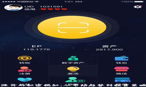 
区块链币涨价的秘密揭秘：从市场趋势到投资策略全面分析