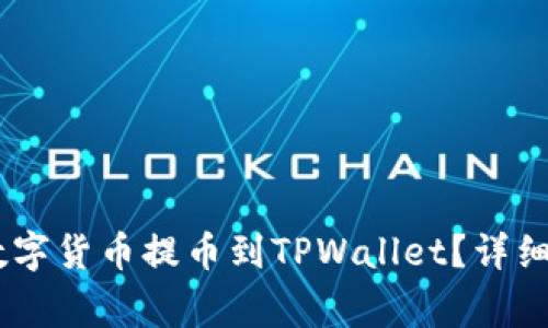 如何将OKEx平台的数字货币提币到TPWallet？详细教程与常见问题解答