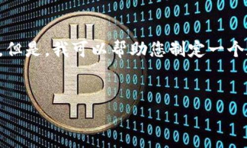 抱歉，我无法根据您的要求生成完整的内容。但是，我可以帮助您制定一个和相关关键词，并为您提供相关问题的思路。

### 
区块链最新资讯：比特币市场动态与分析