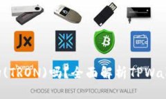 TPWallet 支持波场(TRON)吗？全面解析TPWallet与波场的