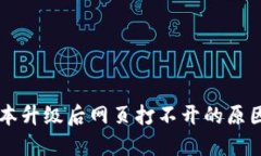 TPWallet版本升级后网页打不开的原因和解决方法