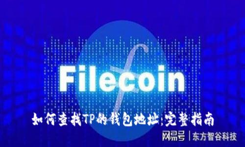 如何查找TP的钱包地址：完整指南