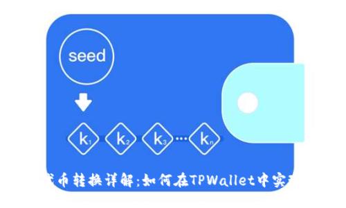TPWallet代币转换详解：如何在TPWallet中实现代币互换？