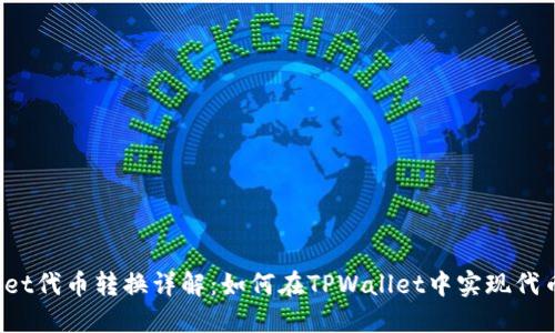 TPWallet代币转换详解：如何在TPWallet中实现代币互换？