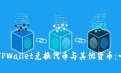 如何通过TPWallet兑换代币与其他货币：一步步指南