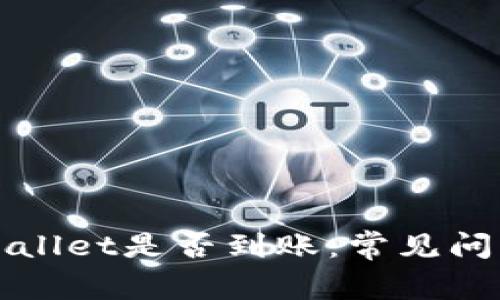 如何查看TPWallet是否到账：常见问题与解决方案