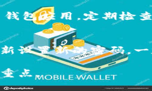    如何在TPWallet中添加中本聪币：详细操作指南  / 

 guanjianci  中本聪币, TPWallet, 添加币种, 钱包设置  /guanjianci 

 一、什么是中本聪币 
 中本聪币（Satoshi Coin）是比特币的一个变种，通常被视为一种象征性的硬币。它的名称源自比特币的创始人中本聪，是比特币生态系统中最小的单位，代表0.00000001个比特币。它的推出旨在加强人们对于比特币及其价值的认识，同时也能让用户在使用比特币的时候更加便利。 

 二、TPWallet简介 
 TPWallet是一款支持多种数字资产的钱包应用，用户可以在此钱包中轻松管理和交易各类加密货币。TPWallet不仅支持主流币种，还为用户提供了丰富的功能，如一键添加代币、转账、交易以及查看市场行情等。其易操作的界面和安全的存储方式，深受广大用户的喜爱。 

 三、如何在TPWallet中添加中本聪币 
 添加中本聪币到TPWallet中其实非常简单，只需几个步骤即可完成。以下是详细的操作步骤：
ol
    li strong下载并安装TPWallet/strong 
         首先，确保你已经下载并安装了TPWallet。它在Apple Store和Google Play均可找到，选择合适的版本下载并安装。
    /li
    li strong注册或登录/strong 
         如果你是新用户，需要创建一个钱包账户；如果已经有账户，就直接登录即可。
    /li
    li strong进入钱包主页/strong
         登录后，进入TPWallet的主页，寻找“添加代币”或“添加资产”的选项。
    /li
    li strong选择中本聪币/strong
         在资产列表中查找中本聪币（Satoshi Coin），如果没有找到，可以尝试手动输入合约地址。
    /li
    li strong确认添加/strong
         选中中本聪币后，点击确认。此时，中本聪币就会被添加到你的钱包中。
    /li
    li strong查看资产/strong
         返回钱包首页，确认中本聪币已成功显示在资产列表中。
    /li
/ol

 四、TPWallet的优势分析 
 TPWallet在功能和用户体验上具有多种优势：
ul
    li strong多币种支持/strong
         TPWallet支持多种加密货币，用户可以分别管理不同种类的资产，方便快捷。
    /li
    li strong用户友好的界面/strong
         应用界面友好，适合各类用户使用，无论是新手还是资深玩家，都能够轻松上手。
    /li
    li strong安全性/strong
         TPWallet提供了安全的存储机制，有效保护用户资产。同时，用户也可以通过设定安全密码和双重验证来加强安全性。
    /li
/ul

 五、使用TPWallet的注意事项 
 在使用TPWallet管理加密货币时，以下几点是需要注意的：
ul
    li strong备份私钥/strong
         TPWallet用户在创建钱包账户时，应当妥善保存好私钥和助记词，以便于后续恢复。
    /li
    li strong确保安全网络/strong
         在进行交易或添加新币种时，确保自己所连接的网络安全，避免使用公共Wi-Fi进行敏感操作。
    /li
    li strong定期更新/strong
         尽量保持应用更新，以确保使用最新的安全协议和功能。
    /li
/ul

 六、常见问题解答 
 1. 中本聪币与比特币有什么不同？ 
 中本聪币实际上是比特币的一个象征性的货币单位，强调比特币的最小单位。每个比特币可以分割成1亿个中本聪，因此中本聪币的价值主要是用来表示比特币的微小交易或者是为了推广比特币的使用。中本聪币并没有单独的项目或技术，而是通过比特币的技术和生态系统进行运作的。 

 2. 能否在TPWallet中存储其他加密货币？ 
 是的，TPWallet支持多种加密货币，包括比特币、以太坊、Litecoin等。用户可以在同一个应用中管理不同的数字资产，简化了资产管理的过程。你只需继续按照相似的步骤添加其他币种。 

 3. TPWallet是否支持交易功能？ 
 TPWallet不仅支持资产的存储管理，还提供交易功能。用户可以在钱包内部直接进行资产的转换和交易，这样可以便捷地管理自己的投资。所有交易记录都保存在钱包内，用户可以随时查阅。

 4. 什么是智能合约，TPWallet是否支持？ 
 智能合约是自主执行的合约，规则直接写进代码中。TPWallet支持部分区块链平台的智能合约，用户可以在使用相关币种时，进行智能合约的交互。这项功能可为用户提供更多的应用场景，如去中心化金融（DeFi）等。

 5. 在TPWallet中如何保证资产安全？ 
 为了保证资产安全，用户应该设定强密码并启用双重验证。同时，定期更改密码，并备份账户的私钥和助记词。确保在安全的网络中使用钱包应用，定期检查钱包的更新以防止因安全漏洞造成的损失。

 6. 如何快速找回丢失的TPWallet账户？ 
 如果用户忘记账户密码，可以通过助记词或私钥进行账户恢复。TPWallet会提供找回助记词和私钥的方法。在账户恢复后，用户可以重新设置新的密码。一定要妥善保存助记词和私钥，以免遗失。

 总之，在TPWallet中添加中本聪币是一个简单而明了的过程。理解其中的细节，以及确保资产安全，是每位数字货币投资者都应关注的重点。