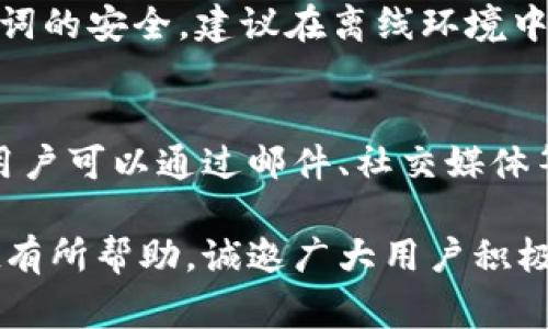 besttitleTPWallet激活详解：是否需要激活、操作步骤及常见问题解答/besttitle

TPWallet, 激活, 数字钱包, 加密货币/guanjianci

TPWallet是一个流行的数字钱包，支持多个区块链网络和各种加密货币的存储、交易和管理。在使用TPWallet之前，许多用户想知道一个常见的问题：TPWallet是否需要激活？本文将详细探讨这一问题，并提供相关的使用指南和常见问题解答，帮助用户更好地理解TPWallet的运作机制。

TPWallet是什么？
TPWallet是专为加密货币用户设计的一款数字钱包，旨在提供便捷、安全的资产管理体验。它支持多种主流加密货币，如比特币、以太坊、波场等，用户可以通过它轻松进行转账、收款、交易和资产管理。TPWallet操作简单，界面友好，适合各种水平的用户使用。

TPWallet是否需要激活？
关于TPWallet是否需要激活的问题，实际情况是，用户在首次安装TPWallet或者创建新钱包的时候，一般不需要进行激活步骤。用户可以直接创建或导入钱包并开始使用。而且，TPWallet的设计初衷就是为了让用户能够快速便捷地操作。但在某些情况下，比如首次登录或账户未能正常使用时，TPWallet可能会要求用户进行一些验证步骤，确保账户安全。

如何创建TPWallet账户？
创建TPWallet账户的步骤并不复杂。以下是详细的步骤：
ul
    li下载TPWallet应用：用户可以在官方网站或应用商店中下载TPWallet的官方应用。/li
    li安装并打开应用：完成下载后，安装应用并打开。/li
    li创建新钱包：在应用中选择创建钱包，系统会提供助记词，需妥善保存。/li
    li设置密码：用户需设置一个安全的密码，以保护自己的钱包安全。/li
    li完成设置：按照应用内指引完成其他设置后，用户即可开始使用TPWallet。/li
/ul

如何激活TPWallet账户？
如果用户在使用TPWallet时遇到需要激活的情况，通常需要按照以下步骤进行激活：
ul
    li登录TPWallet应用，输入账户信息（例如助记词或私钥）进行登录。/li
    li如果系统提示需要激活，按照屏幕上的提示进行相应操作，可能需要输入手机验证码或进行邮箱验证。/li
    li完成激活后，系统会提示账户已准备就绪，用户可以继续使用所有功能。/li
/ul

TPWallet的安全性如何？
安全性是用户最关心的问题之一。TPWallet采取了多重措施来确保用户的资产安全：
ul
    li私钥管理：用户的私钥不会被服务器保存，只有用户自己持有，有效预防黑客攻击。/li
    li助记词保护：创建钱包时生成的助记词是恢复钱包的关键，用户应妥善保管，不要泄露给他人。/li
    li密码保护：用户在创建钱包时需要设置密码，使用时需输入密码以确保账户安全。/li
/ul

TPWallet的使用费用有哪些？
使用TPWallet通常会涉及一些费用，具体包括：
ul
    li交易手续费：每次转账或交易都会收取一定的交易费用，该费用取决于网络的拥挤程度。/li
    li兑换费：如果用户通过TPWallet进行资产兑换，可能会产生一定的兑换费用，具体费用依据市场行情可能有所变动。/li
/ul

常见问题解答

1. TPWallet账户如何恢复？
如果用户忘记了TPWallet的密码或丢失了设备，可以通过助记词恢复账户。助记词是创建钱包时生成的一串单词，用户需要在TPWallet的登录界面选择“恢复钱包”选项，输入助记词并设置新密码即可。推荐用户在创建钱包时将助记词妥善保存，不要与他人共享。

2. TPWallet支持哪些加密货币？
TPWallet支持多种主流加密货币，包括但不限于比特币（BTC）、以太坊（ETH）、波场（TRX）、瑞波币（XRP）等。用户可以在TPWallet中轻松管理这些数字资产，进行转账、交易等操作。

3. TPWallet可以与其他钱包互通吗？
TPWallet支持与其他加密钱包之间的资产转账。用户只需获取接收钱包的地址，然后在TPWallet中选择转账功能，输入接收地址、转账金额及相关信息，即可轻松完成转账。不同钱包之间的确是可以互通的，但要确保输入的地址正确无误。

4. TPWallet是否有电脑版？
当前TPWallet主要提供移动端应用，支持iOS和Android系统。用户可以在手机上进行资产管理与交易。如果希望在PC上使用类似功能，可以考虑使用TPWallet的网页版，或者其他支持的桌面钱包进行操作。

5. TPWallet数据恢复是否安全?
TPWallet的数据恢复是相对安全的，用户使用助记词恢复功能时，所有数据均为用户私有，系统不会收集或保存用户的任何交易信息或个人数据。用户应确保助记词的安全，建议在离线环境中保存。

6. 关于TPWallet的客户支持如何联系？
TPWallet提供多种客户支持渠道。用户如果在使用过程中遇到问题，可以访问TPWallet的官方网站寻找帮助文档，或在应用内找到客服联系方式进行咨询。通常，用户可以通过邮件、社交媒体等方式联系TPWallet的客服团队，获取所需的帮助。

总之，TPWallet是一款功能强大且易于使用的数字钱包，用户在使用之前不需要特别激活，但在特定情况下可能需要进行账户验证。希望本文对用户了解TPWallet有所帮助，诚邀广大用户积极参与，加密资产管理从TPWallet开始。