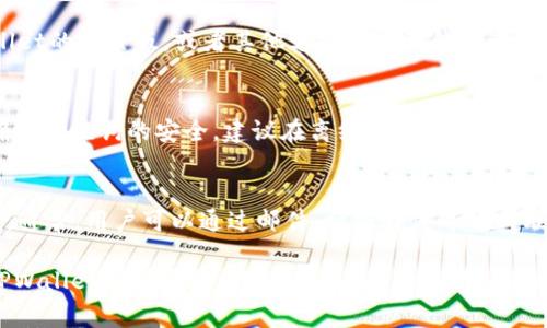 besttitleTPWallet激活详解：是否需要激活、操作步骤及常见问题解答/besttitle

TPWallet, 激活, 数字钱包, 加密货币/guanjianci

TPWallet是一个流行的数字钱包，支持多个区块链网络和各种加密货币的存储、交易和管理。在使用TPWallet之前，许多用户想知道一个常见的问题：TPWallet是否需要激活？本文将详细探讨这一问题，并提供相关的使用指南和常见问题解答，帮助用户更好地理解TPWallet的运作机制。

TPWallet是什么？
TPWallet是专为加密货币用户设计的一款数字钱包，旨在提供便捷、安全的资产管理体验。它支持多种主流加密货币，如比特币、以太坊、波场等，用户可以通过它轻松进行转账、收款、交易和资产管理。TPWallet操作简单，界面友好，适合各种水平的用户使用。

TPWallet是否需要激活？
关于TPWallet是否需要激活的问题，实际情况是，用户在首次安装TPWallet或者创建新钱包的时候，一般不需要进行激活步骤。用户可以直接创建或导入钱包并开始使用。而且，TPWallet的设计初衷就是为了让用户能够快速便捷地操作。但在某些情况下，比如首次登录或账户未能正常使用时，TPWallet可能会要求用户进行一些验证步骤，确保账户安全。

如何创建TPWallet账户？
创建TPWallet账户的步骤并不复杂。以下是详细的步骤：
ul
    li下载TPWallet应用：用户可以在官方网站或应用商店中下载TPWallet的官方应用。/li
    li安装并打开应用：完成下载后，安装应用并打开。/li
    li创建新钱包：在应用中选择创建钱包，系统会提供助记词，需妥善保存。/li
    li设置密码：用户需设置一个安全的密码，以保护自己的钱包安全。/li
    li完成设置：按照应用内指引完成其他设置后，用户即可开始使用TPWallet。/li
/ul

如何激活TPWallet账户？
如果用户在使用TPWallet时遇到需要激活的情况，通常需要按照以下步骤进行激活：
ul
    li登录TPWallet应用，输入账户信息（例如助记词或私钥）进行登录。/li
    li如果系统提示需要激活，按照屏幕上的提示进行相应操作，可能需要输入手机验证码或进行邮箱验证。/li
    li完成激活后，系统会提示账户已准备就绪，用户可以继续使用所有功能。/li
/ul

TPWallet的安全性如何？
安全性是用户最关心的问题之一。TPWallet采取了多重措施来确保用户的资产安全：
ul
    li私钥管理：用户的私钥不会被服务器保存，只有用户自己持有，有效预防黑客攻击。/li
    li助记词保护：创建钱包时生成的助记词是恢复钱包的关键，用户应妥善保管，不要泄露给他人。/li
    li密码保护：用户在创建钱包时需要设置密码，使用时需输入密码以确保账户安全。/li
/ul

TPWallet的使用费用有哪些？
使用TPWallet通常会涉及一些费用，具体包括：
ul
    li交易手续费：每次转账或交易都会收取一定的交易费用，该费用取决于网络的拥挤程度。/li
    li兑换费：如果用户通过TPWallet进行资产兑换，可能会产生一定的兑换费用，具体费用依据市场行情可能有所变动。/li
/ul

常见问题解答

1. TPWallet账户如何恢复？
如果用户忘记了TPWallet的密码或丢失了设备，可以通过助记词恢复账户。助记词是创建钱包时生成的一串单词，用户需要在TPWallet的登录界面选择“恢复钱包”选项，输入助记词并设置新密码即可。推荐用户在创建钱包时将助记词妥善保存，不要与他人共享。

2. TPWallet支持哪些加密货币？
TPWallet支持多种主流加密货币，包括但不限于比特币（BTC）、以太坊（ETH）、波场（TRX）、瑞波币（XRP）等。用户可以在TPWallet中轻松管理这些数字资产，进行转账、交易等操作。

3. TPWallet可以与其他钱包互通吗？
TPWallet支持与其他加密钱包之间的资产转账。用户只需获取接收钱包的地址，然后在TPWallet中选择转账功能，输入接收地址、转账金额及相关信息，即可轻松完成转账。不同钱包之间的确是可以互通的，但要确保输入的地址正确无误。

4. TPWallet是否有电脑版？
当前TPWallet主要提供移动端应用，支持iOS和Android系统。用户可以在手机上进行资产管理与交易。如果希望在PC上使用类似功能，可以考虑使用TPWallet的网页版，或者其他支持的桌面钱包进行操作。

5. TPWallet数据恢复是否安全?
TPWallet的数据恢复是相对安全的，用户使用助记词恢复功能时，所有数据均为用户私有，系统不会收集或保存用户的任何交易信息或个人数据。用户应确保助记词的安全，建议在离线环境中保存。

6. 关于TPWallet的客户支持如何联系？
TPWallet提供多种客户支持渠道。用户如果在使用过程中遇到问题，可以访问TPWallet的官方网站寻找帮助文档，或在应用内找到客服联系方式进行咨询。通常，用户可以通过邮件、社交媒体等方式联系TPWallet的客服团队，获取所需的帮助。

总之，TPWallet是一款功能强大且易于使用的数字钱包，用户在使用之前不需要特别激活，但在特定情况下可能需要进行账户验证。希望本文对用户了解TPWallet有所帮助，诚邀广大用户积极参与，加密资产管理从TPWallet开始。