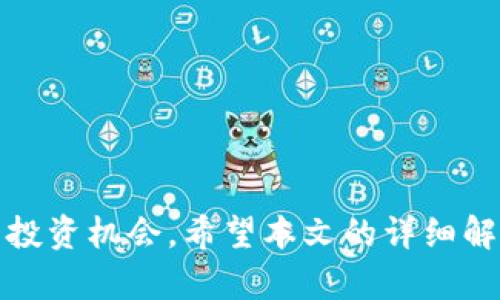 biao ti/biao titpwallet矿池提取流动性: 快速理解与操作指南/biao ti

tpwallet, 矿池, 提取流动性, 区块链/guanjianci


在当今数字货币的世界中，流动性和矿池的概念越发受到关注。尤其是tpwallet作为一个新兴的钱包服务，将流动性提取与矿池的操作结合起来，吸引了众多用户的参与。本文将深入探讨tpwallet矿池流动性提取的相关知识，帮助您快速上手这一操作。


一、什么是tpwallet及其矿池

tpwallet是一种多功能的数字钱包，支持多种区块链资产的存储、管理和交易。用户可以通过tpwallet轻松管理他们的加密货币资产，同时利用其内置的矿池功能，参与矿池挖掘，获得额外的收益。

矿池是加密货币挖掘的一种集体方式，用户可以将他们的计算能力集中在一起，以提高挖掘的成功率和效率。在tpwallet的矿池中，用户可以合作挖掘各种加密货币，并根据各自贡献的算力来分享挖掘的奖励。

其流动性提取的功能使得用户能够快速从矿池中提取出他们的收益或流动性，方便用户进行二次投资或消费。这项功能的引入，为用户提供了更大的灵活性，能够更好地应对市场的变化。


二、怎样在tpwallet中提取流动性

在tpwallet中提取流动性是一个相对简单的过程，用户只需按照以下步骤进行操作：

1. **登录tpwallet**：首先，用户需要使用自己的账户信息登录tpwallet。如果没有账户，可以按照指示创建一个新账户。

2. **访问矿池界面**：在主界面中，用户找到并点击“矿池”选项。这通常位于侧边栏或主菜单中。用户将能够看到当前参与的矿池列表及其状态。

3. **选择要提取的矿池**：在矿池页面，用户可以看到自己参与的所有矿池的信息。选择要提取流动性的矿池。

4. **提取流动性**：点击相应矿池的“提取流动性”选项。系统将显示当前可提取的收益和手续费信息。确认无误后，用户可以提交提取申请。

5. **等待处理**：一旦提交申请，系统会处理该请求。用户可以在提取历史记录中查看提取的状态。

6. **确认到账**：最后，用户需要确认提取的资金是否已到账，通常会在tpwallet中显示相应的余额变化。


三、流动性提取的优势与风险

流动性提取的优势主要体现在以下几个方面：

1. **灵活性**：用户可以根据市场需求迅速提取流动性，进行再投资或消费。这使得用户能够更灵活地应对市场 fluctuations。

2. **收益最大化**：通过快速提取流动性，用户可以重新配置资产，抓住新机会，从而最大化收益潜力。

3. **安全性**：tpwallet采用了多层安全措施来保护用户的资产。在提取流动性时，用户的资产安全有保障。

然而，流动性提取也可能面临一些风险：

1. **市场波动**：加密货币市场的价格波动大，用户在提取后可能会遇到价格下跌的情况，导致损失。

2. **手续费问题**：提取过程中可能会涉及一定的手续费，如果提取频率过高，会影响整体收益。

3. **技术风险**：虽然tpwallet有较高的安全性，但任何技术系统都可能面临漏洞或黑客攻击的风险，用户需要保持警惕。


四、如何tpwallet的使用体验

要tpwallet的使用体验，用户可以考虑以下几种方法：

1. **定期检查**：定期查看矿池的状态和收益情况，及时调整投资策略，确保资金在最佳状态下投资。

2. **合理分配资产**：不要把所有资产都放在一个矿池中，可以考虑在多个矿池之间进行分配，以降低风险。

3. **关注市场动态**：加密市场瞬息万变，用户需要保持对市场动态的关注，以便在合适的时机进行提取和再投资。

4. **利用社区资源**：tpwallet的用户社区是一个宝贵的资源，积极参与讨论，吸取他人的经验和教训，可以极大提高个人操作的成功率。


五、tpwallet的未来发展方向

tpwallet作为一款新兴的数字钱包，未来将继续扩展其功能和服务，以更好地满足用户的需求。以下是tpwallet可能的发展方向：

1. **多链支持**：拓展支持更多的区块链，实现跨链流动性，让用户能够在不同的区块链资产之间自由转换。

2. **智能合约功能**：引入智能合约功能，用户可以自主设定流动性提取的条件，增加使用的灵活性。

3. **改进用户界面**：持续用户界面和操作流程，以提升用户体验，使新手用户也能轻松上手。

4. **增加教育资源**：通过提供更多的教育资源和指导，帮助用户更好地理解数字货币和流动性提取的相关知识。


六、用户常见问题解答

问题一：tpwallet的安全性如何保障？

tpwallet的安全性是其用户非常关心的问题。为了保护用户的资产安全，tpwallet采取了一系列安全措施。

首先，tpwallet采用了行业标准的加密算法来保护用户数据和资产。这意味着用户的私钥和交易信息都经过加密处理，极大地降低了被盗风险。

其次，tpwallet实施了两步验证（2FA）机制。在用户登录或进行大额交易时，系统会要求用户输入一次性验证码，以确保只有真正的账户持有人能够进行操作。

此外，tpwallet定期进行系统更新和漏洞排查，确保平台始终处于高度防护的状态。用户在使用过程中若发现可疑活动，可以立即联系客户支持进行处理。

总的来说，tpwallet在安全性方面采取了多重防护措施，使用户安心使用。但用户也需保持良好的安全意识，不要随意泄露个人信息或私钥。


问题二：提取流动性后，资金多久才能到账？

资金到账的时间通常受到多种因素的影响，tpwallet在这方面也有明示。在一般情况下，用户在提取流动性后，资金会在数分钟内处理完毕并到账。

但是，如果提取的流动性较大或者网络拥堵，处理时间可能会有所延长。用户可以在提取历史界面查看提取请求的状态，包括“处理中”或“已完成”。

另外，不同的区块链网络在处理转账确认时的速度也可能不同，这在一定程度上影响到账时间。总之，用户在提取流动性后，可耐心等待，并在必要时与tpwallet客服取得联系，以了解具体情况。


问题三：流动性提取时需要支付手续费吗？

是的，tpwallet在流动性提取时要求用户支付一定的手续费。这个手续费通常为了覆盖交易的网络费用和平台运营成本而设定。

手续费的具体金额会根据提取的金额和当前网络状况而有所不同。在提取之前，系统会清晰显示相关的手续费信息，用户在确认提取时，需要仔细检查确认，以避免意外的费用支出。

不过，与其他钱包或交易平台相比，tpwallet的手续费相对较为合理，且平台持续提取过程，以保持尽量低的费用。

用户可以根据自己的实际情况，合理规划提取的频率与金额，以降低整体的手续费支出。


问题四：tpwallet支持哪些加密货币的矿池？

tpwallet目前支持多种加密货币的矿池，具体的可用矿池有可能会随时变动，因此用户最好在tpwallet的矿池页面进行查看。

现在比较流行的加密货币如比特币（BTC）、以太坊（ETH）、狗狗币（DOGE）等，都在tpwallet的支持范围之内。此外，还包括一些新兴的代币，这些代币的矿池选择有助于用户寻找更多投资机会。

选择矿池时，用户可以根据流动性、收益率和手续费等多种指标进行比较，以决定最适合自己的矿池参与。一些社区提供的用户评价也能为用户提供参考。

未来，tpwallet还计划增加更多的加密货币的矿池，以满足用户的多样化需求。


问题五：如何选择适合自己的矿池？

选择适合自己的矿池是一个非常重要的决策，尤其是在流动性提取机制即将实施的情况下。以下是一些学议建议，用于帮助用户选择矿池：

1. **收益率比较**：用户可以查看不同矿池的收益率，选择回报相对较高的矿池进行参与。收益率的计算包括矿池的整体挖矿效率以及用户贡献的算力。

2. **流动性要求**：不同矿池对流动性的要求不同，用户在选择时可以根据自身资金情况判断，是否具备满足流动性要求的能力。

3. **社区反馈**：在tpwallet的用户社区中，用户可以获取到其他用户对各个矿池的评价，听取他们的使用经验，以帮助决策。

4. **手续费比较**：不同矿池提取时的手续费标准不一，用户也可以通过比较不同矿池的费用，选择一个性价比高的矿池参与。

5. **未来潜力**：选择那些有良好发展前景和社区支持的项目，以期获得长远的收益。

通过上述几个方面的综合考虑，用户能够找到最适合自己的矿池参与，实现流动性和收益的最大化。


问题六：tpwallet矿池的收入分配是怎样的？

tpwallet的矿池收入分配通常是根据用户贡献的算力来划分收益的。这意味着，用户提交的计算能力越高，获得的收益也就越多。此外，具体的收入分配方式可能会根据不同的矿池而有所不同。

1. **算力分配**：用户在矿池的算力占句话总算力的比例影响着其所获得的收益。换言之，算力越高，用户获得的奖励就越多。

2. **池子奖励机制**：大多数矿池会设定一定周期的奖励分配，例如每日或每周结算。用户可以通过查看矿池的具体条款，了解该矿池的具体分配机制。

3. **激励政策**：某些矿池可能会推出特定的激励政策，例如对于新增用户或大额投资用户的额外奖励。这也是用户选择参与矿池的重要考虑因素之一。

了解tpwallet矿池的收入分配方式，能够帮助用户有效判断自己的投资回报，做出更为合理的投资决策。



综上所述，tpwallet矿池流动性提取是一项充满潜力的功能，既可以帮助用户提高资产的利用率，也能为用户提供更多投资机会。希望本文的详细解读能够为您在tpwallet的使用过程中提供帮助，使您能够更有效地管理自己的数字资产，并抓住加密市场的各种机遇。
