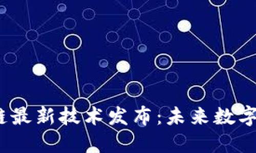 2023年区块链最新技术发布：未来数字经济的引领者