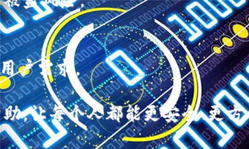   TPWallet下载问题及安全性详解 / 

 guanjianci TPWallet, 钱包安全, 数字货币钱包, 下载问题 /guanjianci 

TPWallet是近年来备受关注的数字货币钱包之一，因其简易的操作界面和强大的安全功能而受到广泛关注。然而，近期有用户反映无法下载TPWallet，甚至对TPWallet的安全性产生了疑问。本文将详细阐述TPWallet的下载问题、使用安全性，以及解决方案等相关内容，为用户提供全面的信息。

一、TPWallet是什么？
TPWallet是一款多功能的数字货币钱包，支持多种主流的区块链资产管理。用户可以使用TPWallet进行资产的存储、转账、交易等操作。与传统金融钱包相比，TPWallet不仅支持数字货币的管理，还提供如去中心化交易、NFT存储等服务，满足用户多样化的需求。TPWallet的用户界面简洁直观，具有良好的用户体验，因此吸引了大量用户使用。

二、TPWallet的下载问题分析
随着TPWallet的用户基数逐渐扩大，下载问题也日益受到关注。用户反馈称在某些平台或设备上无法下载TPWallet，这可能与以下几个因素有关：

1. **平台限制**：某些操作系统或应用商店可能对TPWallet的下载进行限制，导致用户无法正常下载。例如，在某些国家或地区，可能存在监管政策，影响了钱包的分发。

2. **链接失效**：用户通过不正规渠道下载TPWallet，可能会遇到链接失效的情况。建议用户从TPWallet官方网站或公认的应用商店中下载，以确保软件版本的安全和稳定。

3. **兼容性问题**：TPWallet的某些版本可能与特定型号的手机或操作系统不兼容，例如用户的手机系统过老或不支持新版本的TPWallet。

4. **安全审查**：TPWallet在数据安全和隐私保护方面有较高的标准，应用商店在入驻时可能会进行严格审查，导致更新或下载过程中出现延迟。

三、TPWallet的安全性分析
安全性是数字货币钱包用户最为关心的问题之一。TPWallet在安全性方面采取了一系列保护措施：

1. **多重签名**：TPWallet支持多重签名技术，在转账和交易时需要多个密钥进行验证，确保交易的安全性，避免单一密钥被盗导致资产损失。

2. **私钥管理**：TPWallet用户的私钥存储在用户的设备上，不会上传至云端服务器，尽可能降低因服务器被攻击而导致的资金损失风险。同时，用户也可以选择导出私钥进行自我管理。

3. **加密技术**：TPWallet采用先进的加密技术，确保用户的信息和资产在传输和存储过程中的安全。钱包内的数据被加密处理，即便黑客入侵也难以获取用户的敏感信息。

4. **定期安全更新**：开发团队会定期发布安全更新，以修复漏洞和提升安全性，用户应尽量保持TPWallet更新至最新版本，以获得最佳的安全体验。

四、如何解决TPWallet下载问题？
如果用户遇到TPWallet无法下载的问题，可以尝试以下解决方案：

1. **检查网络连接**：确保设备的网络连接正常，尝试重启路由器或切换网络，排除网络问题的影响。

2. **官方渠道下载**：建议用户直接访问TPWallet的官方网站或在Google Play、App Store等官方应用商店中下载，避免选择不明链接。

3. **更新设备系统**：确保设备的操作系统为最新版，有时较旧的系统可能导致与应用程序不兼容，从而无法下载。

4. **联系客服支持**：如问题依然无法解决，可以联系TPWallet的客服，反馈具体情况，寻求技术支持。

五、TPWallet的用户反馈与社区评价
用户对TPWallet的反馈多种多样，整体上形成了好评与差评交织的局面：

1. **好评**：许多用户反馈TPWallet界面友好、操作简单，交易速度快，支持多种主流币种，满足了他们的需求。

2. **差评**：也有部分用户在使用过程中遇到了问题，如偶尔的崩溃、交易延迟等，这些投诉提醒开发团队需不断改进用户体验。

3. **社区讨论**：TPWallet的用户社区活跃，用户之间分享使用心得、讨论安全问题，促进了信息的流通与共享。同时，开发者也通过社区收集用户反馈，以便针对性改进产品。

六、TPWallet的未来潜力与发展方向
随着数字货币的普及，TPWallet也在不断扩展其产品功能与市场份额。未来，TPWallet可能朝着以下方向发展：

1. **功能拓展**：未来TPWallet可能会增加更多的功能，例如跨链交易、支持更多的数字资产管理等，提升用户体验与市场竞争力。

2. **安全技术升级**：在安全领域，加大技术投入，研发更为先进的安全措施，确保用户资产的保护。

3. **全球化布局**：随着全球数字货币用户的增加，TPWallet可能会考虑进军更多国际市场，适应不同国家和地区的用户需求与法规。

4. **用户教育**：通过线上线下的教育活动，帮助更多用户了解数字货币和数字钱包的使用方式，提高用户整体安全意识。

七、常见问题解答
1. TPWallet的主要优势有哪些？
TPWallet的主要优势在于其用户友好的界面、安全的技术措施以及多功能的服务。这款钱包支持多种主流数字资产，能够满足用户的多样化需求。同时，TPWallet在下载与使用过程中提供良好的支持服务，确保用户体验。

2. 使用TPWallet有哪些需要注意的安全问题？
使用TPWallet时需要关注几大安全问题，例如私钥的保护、合适的网络环境、定期的应用更新等。用户应该避免在公共WiFi下进行交易，并定期更换密码和更新钱包，以保障资产安全。

3. TPWallet支持哪些区块链资产？
TPWallet支持包括比特币、以太坊、莱特币等多种主流数字资产。同时，用户也可以在钱包内管理越来越多的代币，涵盖了多种行业和领域，提升了资产的灵活性与多样性。

4. TPWallet的备份与恢复如何进行？
TPWallet提供备份与恢复功能，用户可以通过设置中的相关选项进行备份。在发生故障或更换设备的情况下，用户只需使用备份密码或种子词就能恢复此前的资产与数据。

5. 如何提高TPWallet的安全性？
提高TPWallet的安全性可以采取多种措施，包括使用复杂且唯一的密码、定期备份私钥、避免在不安全的网络环境中进行交易等。这些方法能有效降低资产被盗风险。

6. TPWallet未来的发展方向是什么？
TPWallet未来的发展方向可能会集中在功能的拓展、安全技术的升级以及国际化的布局上。随着数字货币行业的发展，TPWallet有望不断适应市场变化和用户需求。

综上所述，TPWallet作为一款数字货币钱包，其下载问题与安全性均是用户关心的重要话题。希望通过本文的详细解析，能够为广大用户提供相关指导与帮助，让每个人都能更安全、更方便地使用数字货币钱包。