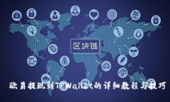  欧易提现到TPWallet的详细教程与技巧