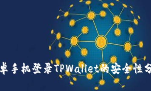 安卓手机登录TPWallet的安全性分析