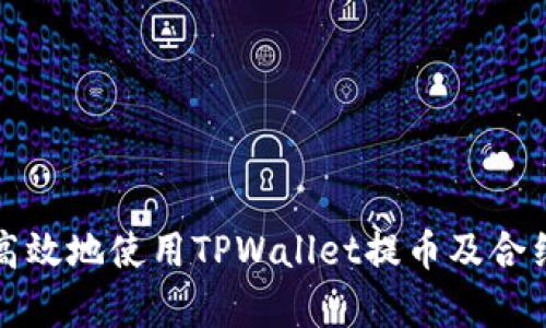 如何安全高效地使用TPWallet提币及合约地址解析