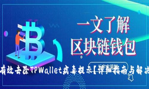 如何有效去除TPWallet病毒提示？详细指南与解决方案