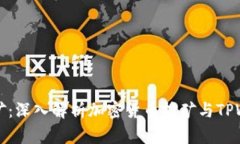 TPWallet挖矿：深入解析加密货币挖矿与TPWallet的融