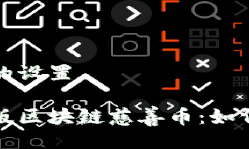 关于与关键词的设置 

全面解读手机版区块链慈善币：如何改变慈善行业