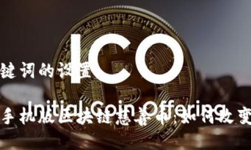 关于与关键词的设置 

全面解读手机版区块链慈善币：如何改变慈善行业