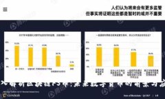 深入解析区块链FS币：未来数字货币的前景与应用