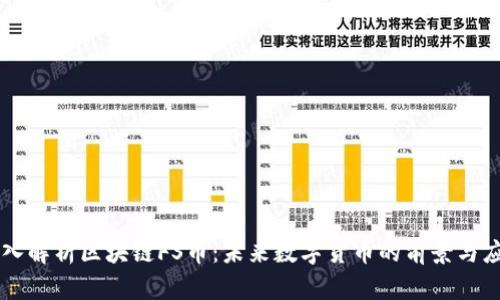深入解析区块链FS币：未来数字货币的前景与应用