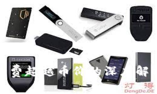 tpwallet矿工费超越币价的深度解析与应对策略