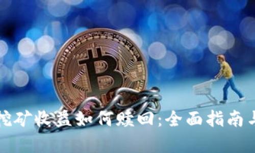 tpwallet挖矿收益如何赎回：全面指南与实用技巧