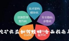 tpwallet挖矿收益如何赎回：全面指南与实用技巧