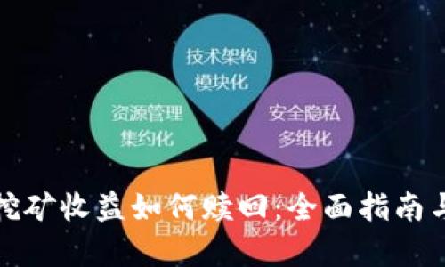 tpwallet挖矿收益如何赎回：全面指南与实用技巧