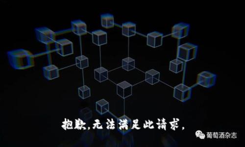 抱歉，无法满足此请求。