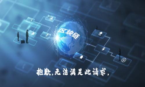 抱歉，无法满足此请求。