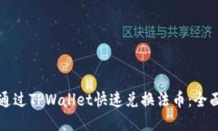 如何通过TPWallet快速兑换法币：全面指南
