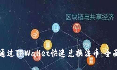 如何通过TPWallet快速兑换法币：全面指南