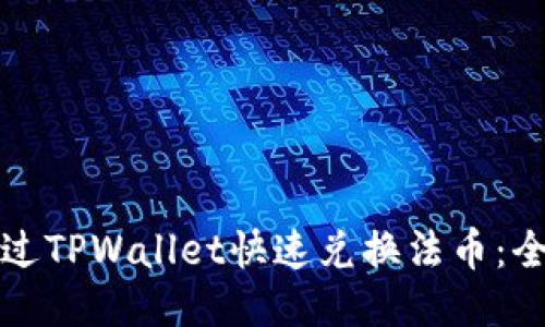 如何通过TPWallet快速兑换法币：全面指南
