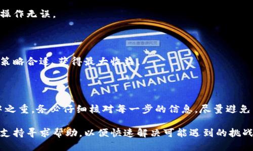 baioti如何从TPWallet转账到交易所：详细指南/baioti

TPWallet转账, 交易所提现, 加密货币转账, TPWallet使用教程/guanjianci

随着加密货币的不断普及，越来越多的人开始使用数字钱包进行资产管理。在众多数字钱包中，TPWallet因其用户友好和安全性而受到广泛欢迎。但是，许多用户在将资产从TPWallet转账到交易所时，可能会遇到一些问题。本文将详细介绍如何从TPWallet成功转账到交易所，并解答相关问题，帮助用户更好地理解这一过程。

一、理解TPWallet和交易所

TPWallet是一款多功能的数字钱包，支持多种加密货币的存储和管理。用户可以通过TPWallet进行资产的接收、转账以及管理。同时，许多用户需要将他们在TPWallet中的加密资产转移到交易所，以便进行交易或兑换法币。

交易所是一个用户可以买卖加密货币的地方。通过交易所，用户可以将自己拥有的加密货币出售并获得其他类型的币或法币。理解这两者之间的关系是进行转账的第一步。

二、TPWallet转账的准备工作

在进行TPWallet到交易所的转账之前，有几个准备工作需要完成。

首先，用户需要确保TPWallet中的资产充足。检查账户中是否有足够的加密货币以覆盖转账金额及相关手续费。

其次，用户需要准备好交易所的接收地址。在交易所上，一般在“充值”或“存入”页面可以找到专属的接收地址。一定要确保该地址准确无误，以免造成资产损失。

最后，建议用户确认交易所支持的币种。有些交易所可能不支持某种特定的加密货币，因此在转账前要确认所需转账的币种在交易所中是可用的。

三、步骤详解：从TPWallet转账到交易所

现在，让我们详细了解从TPWallet转账到交易所的具体步骤：

h41. 打开TPWallet/h4

首先，用户需要在手机上打开TPWallet应用，并输入相应的密码进行解锁。如果是首次使用，用户可能需要下载应用，并在注册后完成身份验证。

h42. 选择要转账的加密货币/h4

在主界面中，用户可以查看自己持有的各种数字资产。选择需要转账的加密货币。如果需要转账的加密货币未在主界面显示，用户可以选择“资产”选项，找到所需的币种。

h43. 点击转账按钮/h4

选中目标币种后，点击“转账”或“发送”按钮。此时，用户将被引导至输入转账细节的页面。

h44. 输入交易所地址/h4

在转账页面中，用户需要输入交易所的接收地址。请务必仔细核对该地址，避免输入错误导致资金损失。

h45. 输入转账金额/h4

接下来，用户需要输入希望转账的金额。在进行此步骤时，TPWallet还会显示转账的手续费，用户可以确认预估的到账金额是否符合预期。

h46. 确认转账信息/h4

在确认所有信息无误后，用户需要点击“确认”进行转账。这时，TPWallet可能会要求用户输入密码或进行生物识别等安全验证。

h47. 完成转账/h4

一旦转账完成，用户会收到系统的确认提示。同时，用户可以在交易记录中查看此次转账的详情，以确保资金已成功转入交易所。

四、可能遇到的问题及解决方法

尽管TPWallet的转账过程相对简单，但用户在操作时可能会遇到一些问题。以下是几个常见问题及其解决方案：

h41. 转账失败的原因/h4

转账失败的原因可能有很多，例如，网络问题、地址错误或余额不足等。如果遇到这种情况，用户可以检查一下网络连接，并确认转账信息的准确性。如果余额不足，可以尝试转账其他币种或者增加余额。

h42. 资金未到账的处理方法/h4

如果转账成功后资金仍未到账，用户可以在TPWallet中查看转账状态，并记录下交易哈希值。然后，用户可以在交易所的客服或支持团队查询具体情况，需提供相关交易信息，以便加快解决过程。

h43. 手续费过高的问题/h4

有时候，转账手续费较高。用户可以在转账前查看当前网络手续费，若费用过高，可以选择稍后再进行转账，或者选择网络交易手续费较低时机进行转账。

h44. 交易所地址不支持的领情/h4

在输入交易所地址时，如果该地址类型不符合要求，系统会提示错误。用户需要确保选择的地址是精准的，并确保其支持输入的币种。例如，有些交易所不支持以太坊地址接收比特币。

h45. 如何查找转账记录/h4

用户可以通过TPWallet和交易所的交易记录查看已经完成的转账，确保其信息完整且正确。对转账交易的核实有助于了解资金流向和确认操作无误。

h46. 在交易所如何快速完成资产交易/h4

当用户的资产成功转入交易所后，可以选择在平台上进行交易。在此过程中，建议用户合理选择交易时机，并充分了解市场行情，以确保交易策略合适，获得最大收益。

五、总结与建议

通过本文的介绍，相信用户能够清晰了解如何从TPWallet转账到交易所的具体步骤及注意事项。在进行任何转账操作时，安全性始终是重中之重。务必仔细核对每一步的信息，尽量避免因为小错误造成重大损失。

最终，建议用户在投资和交易时要谨慎，遵循风险控制原则，才能在加密货币市场中获得更好的收益。如果遇到其他问题，不妨向社区或技术支持寻求帮助，以便快速解决可能遇到的挑战。