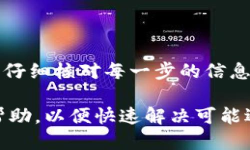 baioti如何从TPWallet转账到交易所：详细指南/baioti

TPWallet转账, 交易所提现, 加密货币转账, TPWallet使用教程/guanjianci

随着加密货币的不断普及，越来越多的人开始使用数字钱包进行资产管理。在众多数字钱包中，TPWallet因其用户友好和安全性而受到广泛欢迎。但是，许多用户在将资产从TPWallet转账到交易所时，可能会遇到一些问题。本文将详细介绍如何从TPWallet成功转账到交易所，并解答相关问题，帮助用户更好地理解这一过程。

一、理解TPWallet和交易所

TPWallet是一款多功能的数字钱包，支持多种加密货币的存储和管理。用户可以通过TPWallet进行资产的接收、转账以及管理。同时，许多用户需要将他们在TPWallet中的加密资产转移到交易所，以便进行交易或兑换法币。

交易所是一个用户可以买卖加密货币的地方。通过交易所，用户可以将自己拥有的加密货币出售并获得其他类型的币或法币。理解这两者之间的关系是进行转账的第一步。

二、TPWallet转账的准备工作

在进行TPWallet到交易所的转账之前，有几个准备工作需要完成。

首先，用户需要确保TPWallet中的资产充足。检查账户中是否有足够的加密货币以覆盖转账金额及相关手续费。

其次，用户需要准备好交易所的接收地址。在交易所上，一般在“充值”或“存入”页面可以找到专属的接收地址。一定要确保该地址准确无误，以免造成资产损失。

最后，建议用户确认交易所支持的币种。有些交易所可能不支持某种特定的加密货币，因此在转账前要确认所需转账的币种在交易所中是可用的。

三、步骤详解：从TPWallet转账到交易所

现在，让我们详细了解从TPWallet转账到交易所的具体步骤：

h41. 打开TPWallet/h4

首先，用户需要在手机上打开TPWallet应用，并输入相应的密码进行解锁。如果是首次使用，用户可能需要下载应用，并在注册后完成身份验证。

h42. 选择要转账的加密货币/h4

在主界面中，用户可以查看自己持有的各种数字资产。选择需要转账的加密货币。如果需要转账的加密货币未在主界面显示，用户可以选择“资产”选项，找到所需的币种。

h43. 点击转账按钮/h4

选中目标币种后，点击“转账”或“发送”按钮。此时，用户将被引导至输入转账细节的页面。

h44. 输入交易所地址/h4

在转账页面中，用户需要输入交易所的接收地址。请务必仔细核对该地址，避免输入错误导致资金损失。

h45. 输入转账金额/h4

接下来，用户需要输入希望转账的金额。在进行此步骤时，TPWallet还会显示转账的手续费，用户可以确认预估的到账金额是否符合预期。

h46. 确认转账信息/h4

在确认所有信息无误后，用户需要点击“确认”进行转账。这时，TPWallet可能会要求用户输入密码或进行生物识别等安全验证。

h47. 完成转账/h4

一旦转账完成，用户会收到系统的确认提示。同时，用户可以在交易记录中查看此次转账的详情，以确保资金已成功转入交易所。

四、可能遇到的问题及解决方法

尽管TPWallet的转账过程相对简单，但用户在操作时可能会遇到一些问题。以下是几个常见问题及其解决方案：

h41. 转账失败的原因/h4

转账失败的原因可能有很多，例如，网络问题、地址错误或余额不足等。如果遇到这种情况，用户可以检查一下网络连接，并确认转账信息的准确性。如果余额不足，可以尝试转账其他币种或者增加余额。

h42. 资金未到账的处理方法/h4

如果转账成功后资金仍未到账，用户可以在TPWallet中查看转账状态，并记录下交易哈希值。然后，用户可以在交易所的客服或支持团队查询具体情况，需提供相关交易信息，以便加快解决过程。

h43. 手续费过高的问题/h4

有时候，转账手续费较高。用户可以在转账前查看当前网络手续费，若费用过高，可以选择稍后再进行转账，或者选择网络交易手续费较低时机进行转账。

h44. 交易所地址不支持的领情/h4

在输入交易所地址时，如果该地址类型不符合要求，系统会提示错误。用户需要确保选择的地址是精准的，并确保其支持输入的币种。例如，有些交易所不支持以太坊地址接收比特币。

h45. 如何查找转账记录/h4

用户可以通过TPWallet和交易所的交易记录查看已经完成的转账，确保其信息完整且正确。对转账交易的核实有助于了解资金流向和确认操作无误。

h46. 在交易所如何快速完成资产交易/h4

当用户的资产成功转入交易所后，可以选择在平台上进行交易。在此过程中，建议用户合理选择交易时机，并充分了解市场行情，以确保交易策略合适，获得最大收益。

五、总结与建议

通过本文的介绍，相信用户能够清晰了解如何从TPWallet转账到交易所的具体步骤及注意事项。在进行任何转账操作时，安全性始终是重中之重。务必仔细核对每一步的信息，尽量避免因为小错误造成重大损失。

最终，建议用户在投资和交易时要谨慎，遵循风险控制原则，才能在加密货币市场中获得更好的收益。如果遇到其他问题，不妨向社区或技术支持寻求帮助，以便快速解决可能遇到的挑战。