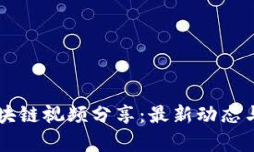 霍学文区块链视频分享：最新动态与技术解析