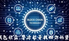 TP钱包被盗，警方能否找回你的资产？