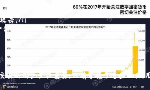 baioti多币种区块链浏览器的全面指南：如何选择和使用？/baioti
区块链浏览器, 多币种, 加密货币, 区块链技术/guanjianci

随着区块链技术的快速发展，越来越多的用户开始关注多币种区块链浏览器。这些浏览器不仅能够展示区块链的基本信息，还能支持多种加密货币，帮助用户更好地理解和使用区块链生态。

什么是多币种区块链浏览器？
多币种区块链浏览器是一种工具，允许用户查看不同区块链网络上的交易记录、区块信息、钱包地址余额等数据。这些浏览器支持多种加密货币，意味着用户可以通过单一的平台访问多种区块链的信息。

一般来说，区块链浏览器的核心功能包括：
ul
    li交易查询：用户可以输入交易哈希值，查询交易详情。/li
    li区块查询：用户可以查看最新的区块信息，包括区块高度、时间戳和交易数量。/li
    li地址查询：用户可以查询特定钱包地址的余额和交易历史。/li
    li数据分析：一些高级浏览器提供关于交易量、网络流量等的统计数据。/li
/ul

多币种区块链浏览器的基本架构包括前端用户界面、后端数据库及与不同区块链网络的交互接口。用户通过前端界面访问数据，而后端则负责数据的存储和管理。

为什么使用多币种区块链浏览器？
使用多币种区块链浏览器的原因有很多，主要包括以下几点：

ul
    listrong便捷性：/strong用户无需去不同的网站查询不同加密货币的信息，可以集中在一个平台上进行操作。/li
    listrong准确性：/strong这些浏览器通常直接从区块链网络提取数据，确保信息真实可靠。/li
    listrong实时性：/strong大多数多币种区块链浏览器提供实时的数据更新，让用户随时掌握最新动态。/li
    listrong分析工具：/strong不少浏览器提供交易量、市场表现等更深层次的分析工具，帮助用户作出更明智的决策。/li
/ul

如何选择一个合适的多币种区块链浏览器？
在选择多币种区块链浏览器时，有几个关键指标需要考虑：

ul
    listrong支持的币种：/strong确保浏览器支持你所需查看的所有加密货币。不同浏览器覆盖的币种可能有所不同。/li
    listrong用户界面：/strong一个直观易用的界面将改善用户体验，减少操作的复杂性。/li
    listrong数据更新频率：/strong检查浏览器的数据更新频率，实时数据对于追踪市场动态至关重要。/li
    listrong附加功能：/strong一些浏览器提供历史数据、图表分析等附加功能，增加了实用性。/li
/ul

常见的多币种区块链浏览器推荐
以下是一些受欢迎的多币种区块链浏览器：

ul
    listrongBlockchair：/strong支持多种区块链，如比特币、以太坊和Ripple，界面友好，功能强大。/li
    listrongCoinGecko：/strong除了提供价格跟踪外，也支持查询多种货币的交易记录与市场动态。/li
    listrongEthplorer：/strong集中在以太坊生态的浏览器，提供ERC20代币的详细信息和分析功能。/li
    listrongBlockchain.com Explorer：/strong知名比特币浏览器，支持多币种并提供交易监控工具。/li
/ul

多币种区块链浏览器的工作原理
多币种区块链浏览器的工作原理复杂但核心逻辑相似：

ul
    listrong数据获取：/strong浏览器通过节点连接获取区块链数据。这些节点负责储存和转发链上的信息。/li
    listrong数据解析：/strong获取的数据经过解析处理，将其转化为用户可以理解的格式。/li
    listrong数据缓存：/strong为了提高访问速度，浏览器通常会将常见请求的数据进行缓存。/li
    listrong用户请求：/strong用户通过提供的界面提交查询请求，浏览器将根据请求从数据库调取对应的数据并展示。/li
/ul

整体上，多币种区块链浏览器的设计使得不同用户，无论是开发者、投资者还是普通用户，都能便利地获取所需信息。

多币种区块链浏览器常见问题解答
在使用多币种区块链浏览器过程中，可能会遇到一些常见问题，以下是几个常见问题及其详尽解答：

1. 多币种区块链浏览器有哪些常见问题？
用户在使用多币种区块链浏览器时，常会遇到一些问题，包括：

ul
    li如何查询特定交易的状态？/li
    li如何通过浏览器查看我的钱包余额？/li
    li在浏览器上信息显示不准确，应该怎么办？/li
    li如何使用区块链浏览器进行数据分析？/li
    li多币种浏览器有哪些安全性问题？/li
/ul

这些问题的处理主要依赖于用户对浏览器操作的熟悉度及对区块链概念的理解。

2. 如何查询特定交易的状态？
查询特定交易的状态，通常需要知道交易的哈希值。在浏览器的搜索框中输入该哈希值后，用户可以看到交易的具体信息，包括：

ul
    listrong交易状态：/strong如成功、待确认等。/li
    listrong区块高度：/strong该交易被包含在的区块编号。/li
    listrong交易时间：/strong交易的时间戳，可以帮助用户判断交易速度。/li
    listrong相关费用：/strong交易所需的矿工费用等。/li
/ul

通过以上信息，用户可以清楚地了解交易进度并做出相应的操作。

3. 如何查看我的钱包余额？
要查看钱包余额，用户需要在浏览器中输入相应的钱包地址。以下是简要步骤：

ol
    li打开浏览器网站，找到地址搜索框。/li
    li输入你的钱包地址并确认，你将被引导至该地址的信息页面。/li
    li在页面上，可看到当前余额、交易历史等数据。/li
/ol

请注意，确保输入的地址准确，否则可能导致读取错误。

4. 信息显示不准确怎么办？
如果在使用浏览器时发现信息显示不准确，可以尝试以下几种解决策略：

ul
    li刷新页面，查看是否是由于缓存导致的信息滞后。/li
    li检查自己所用的浏览器版本，确保是最新更新的版本。/li
    li在线查找该交易的状态，确认问题是否出现在浏览器自身。/li
/ul

如果问题依旧，联系浏览器的客服进行反馈，通常会得到专业的支持和解决方案。

5. 如何使用区块链浏览器进行数据分析？
区块链浏览器提供的数据分析通常可用于了解市场动态。操作步骤如下：

ol
    li选择提供市场分析功能的浏览器。/li
    li查找交易量、流动性等数据，观察市场变化。/li
    li利用图表工具，对比不同时间段的数据，分析趋势。/li
/ol

使用数据分析可以帮助用户做出更好的投资决策。

6. 多币种浏览器的安全性问题
安全性是使用区块链浏览器需重点关注的问题。典型的安全风险包括：

ul
    listrong数据隐私：/strong某些浏览器可能会收集用户数据，影响个人隐私。/li
    listrong受到恶意攻击：/strong不当的安全防护可能使浏览器遭到黑客攻击。/li
    listrong假冒网站：/strong用户需谨慎避免访问钓鱼网站，以免泄露资金信息。/li
/ul

为了提高使用安全性，建议用户访问官方网站，并开启两步验证等安全措施。

综上所述，了解多币种区块链浏览器的各个方面，对于参与加密货币和区块链交易的用户至关重要。只有掌握了这些工具，用户才能更有效地在区块链世界中导航和进行投资。