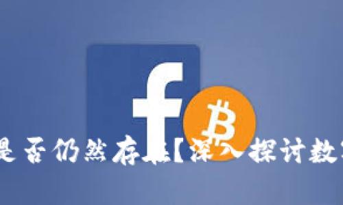 TP删除钱包后，币是否仍然存在？深入探讨数字资产安全与恢复