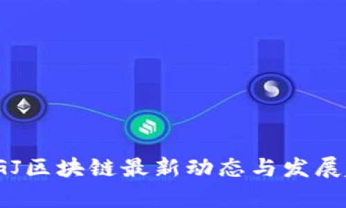2024年GJ区块链最新动态与发展趋势分析