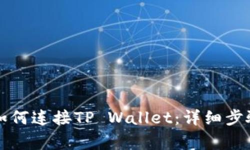 薄饼交易所如何连接TP Wallet：详细步骤与注意事项