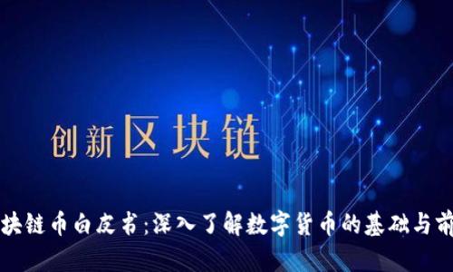 区块链币白皮书：深入了解数字货币的基础与前景